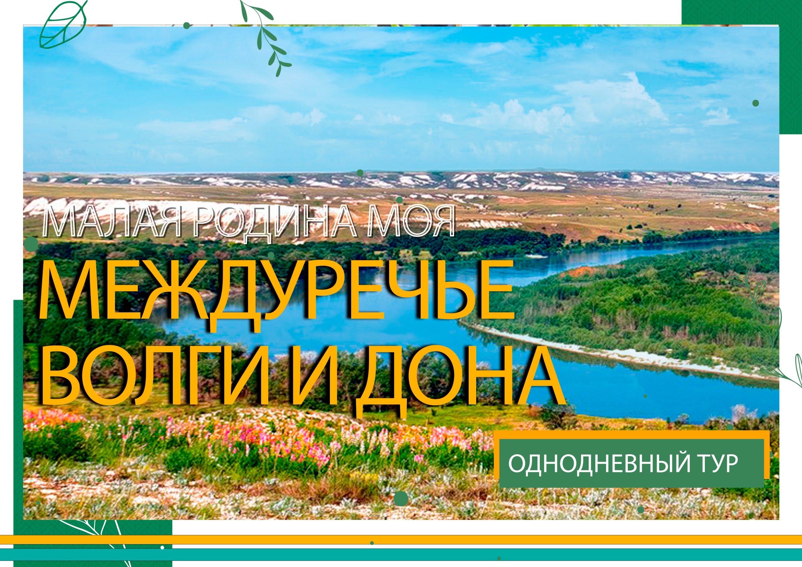 междуречье волги и дона междуречье волги и дона