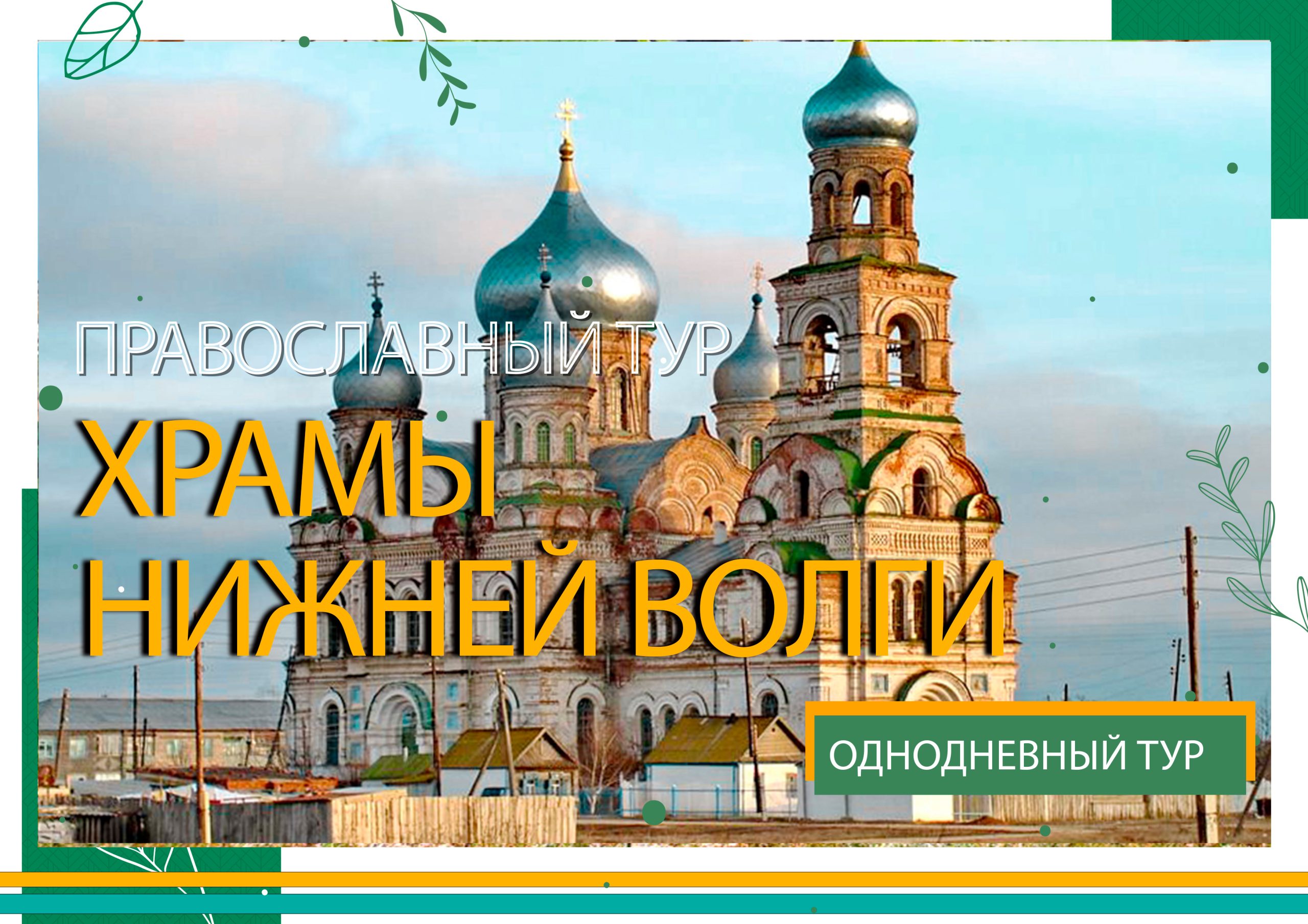 храмы нижней волги храмы нижней волги