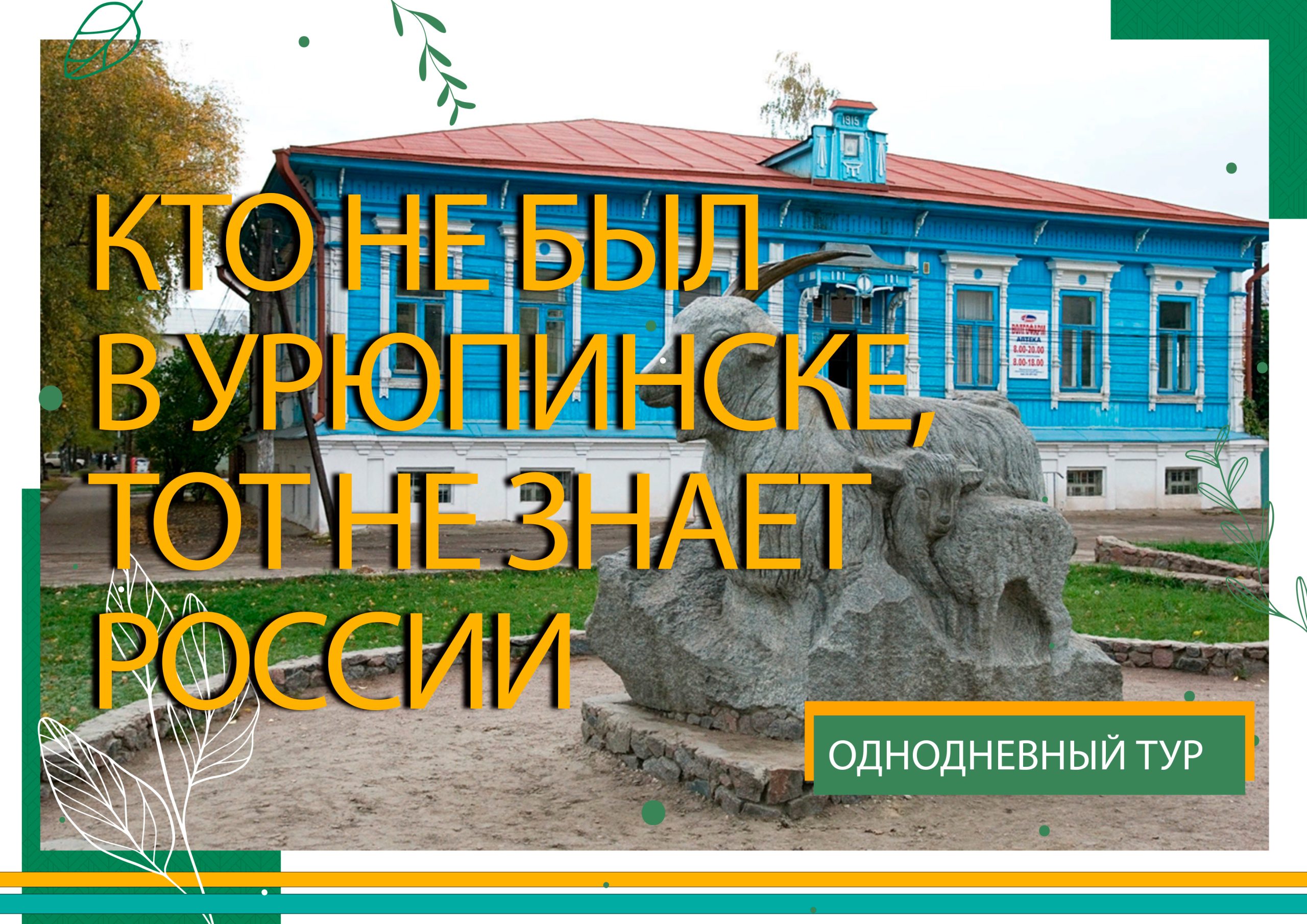урюпинск урюпинск