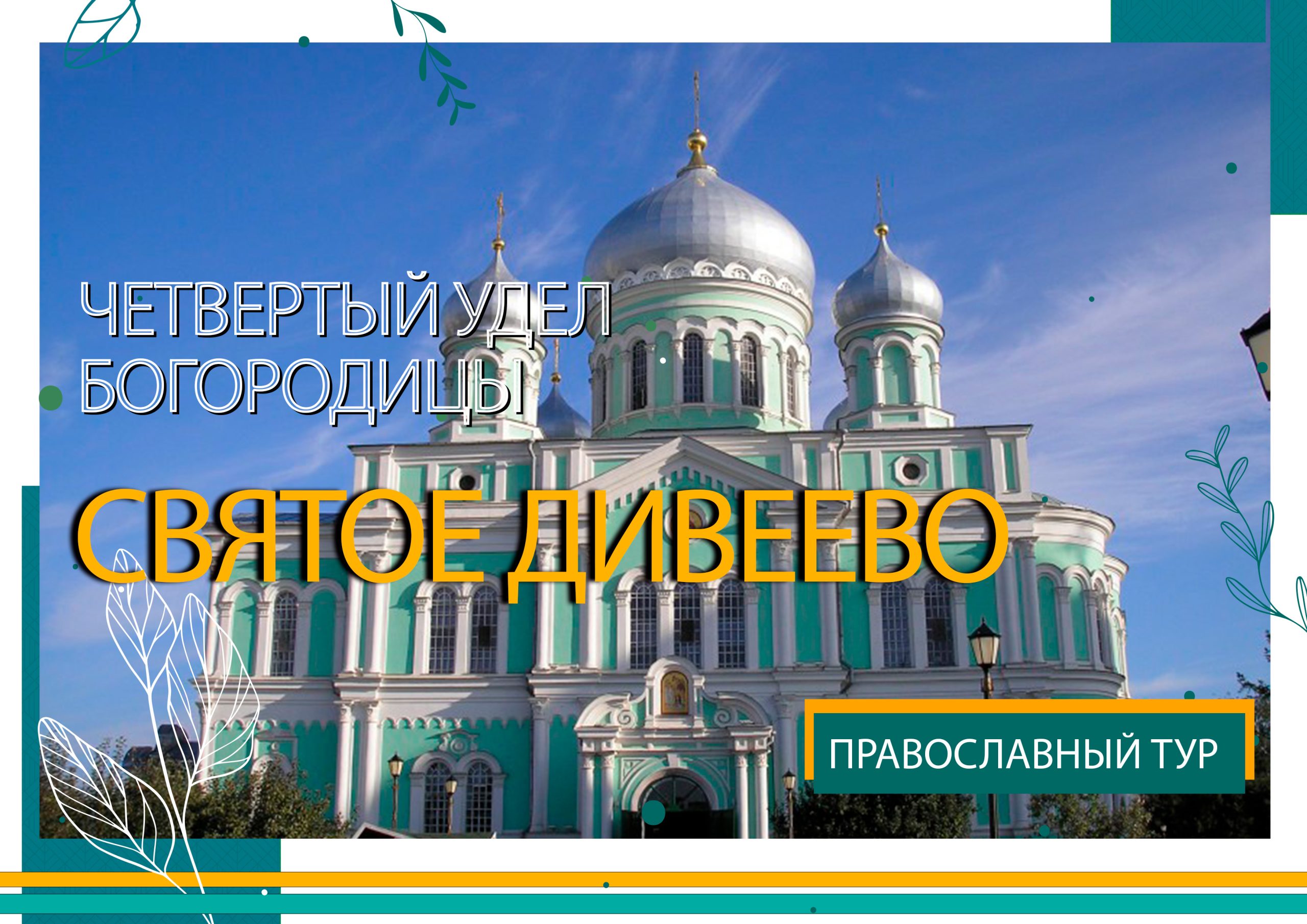 святое дивеево святое дивеево