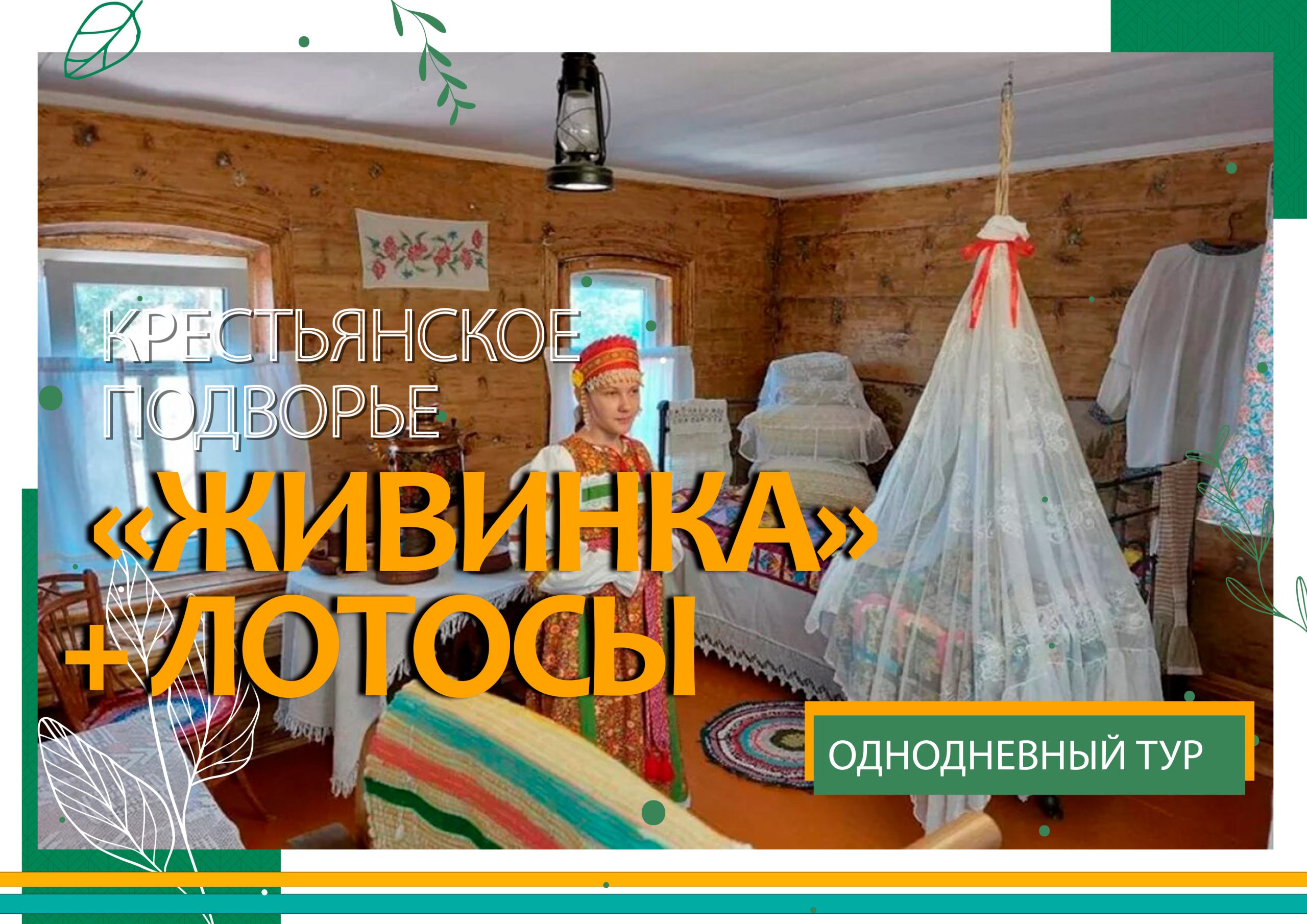живинка живинка