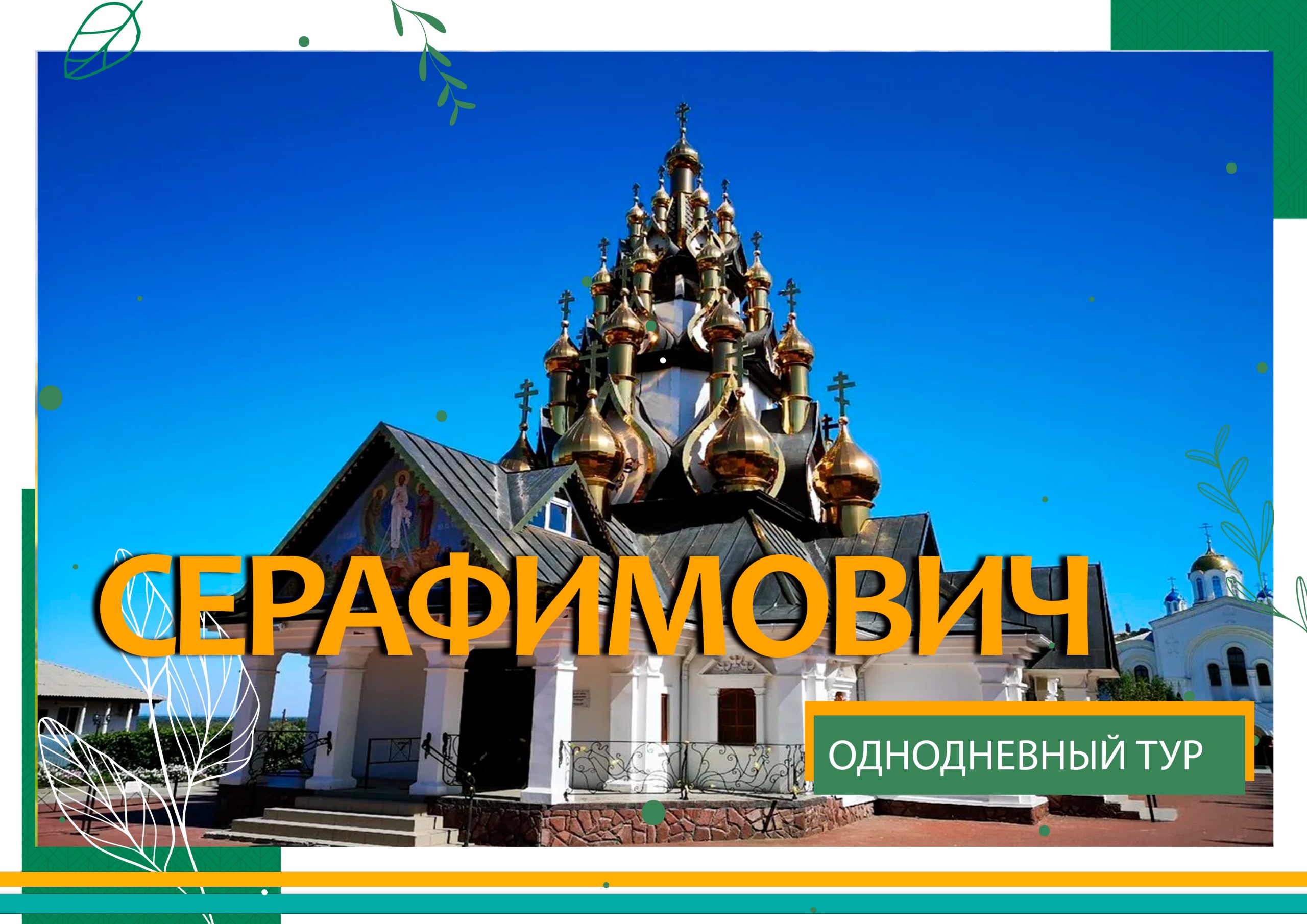 серафимович серафимович