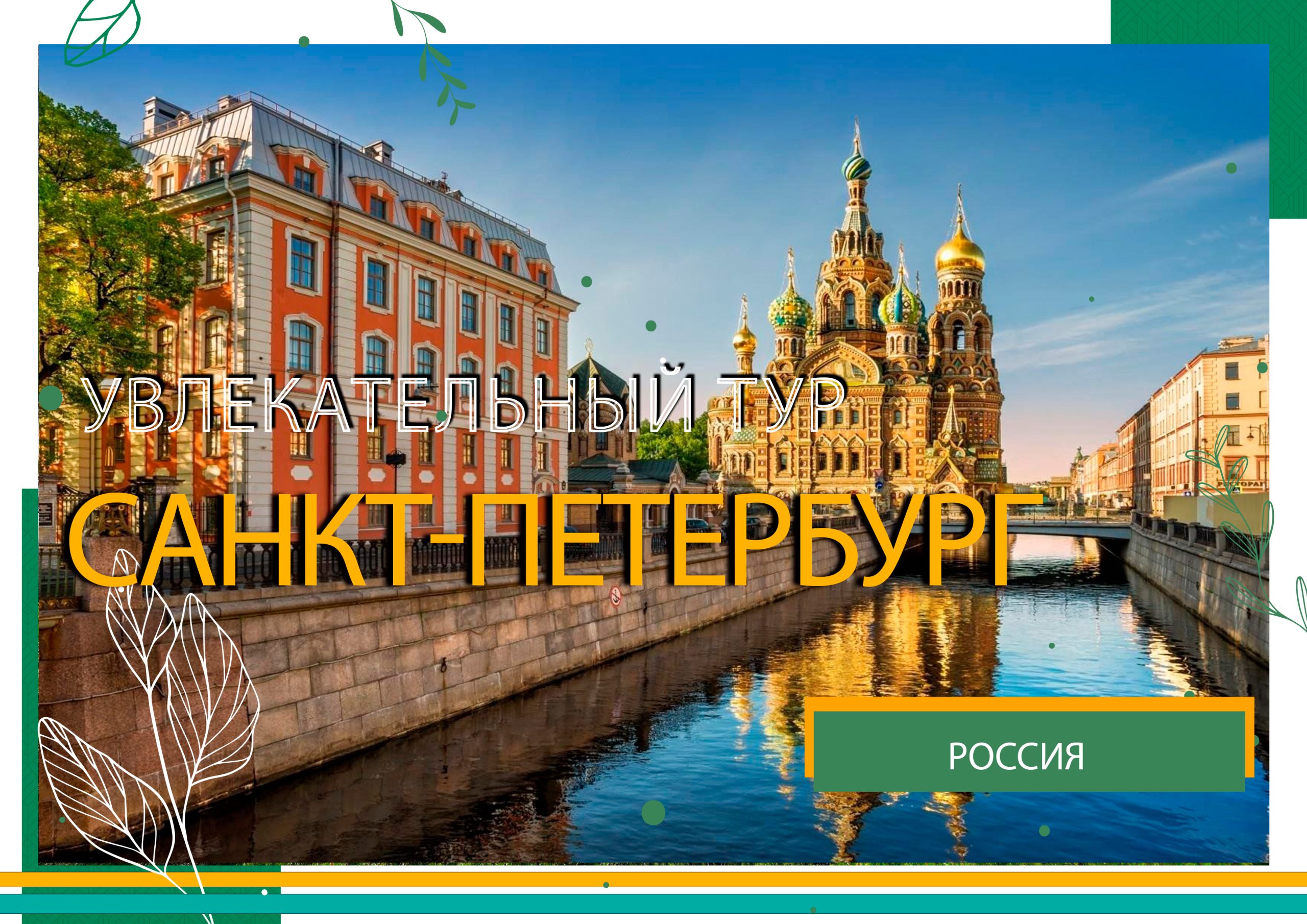Санкт Питербург Санкт Питербург