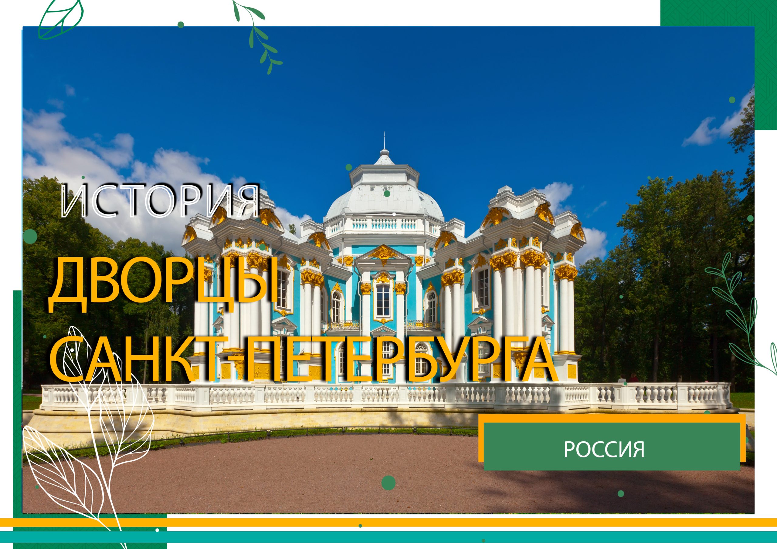 питер дворцы питер дворцы
