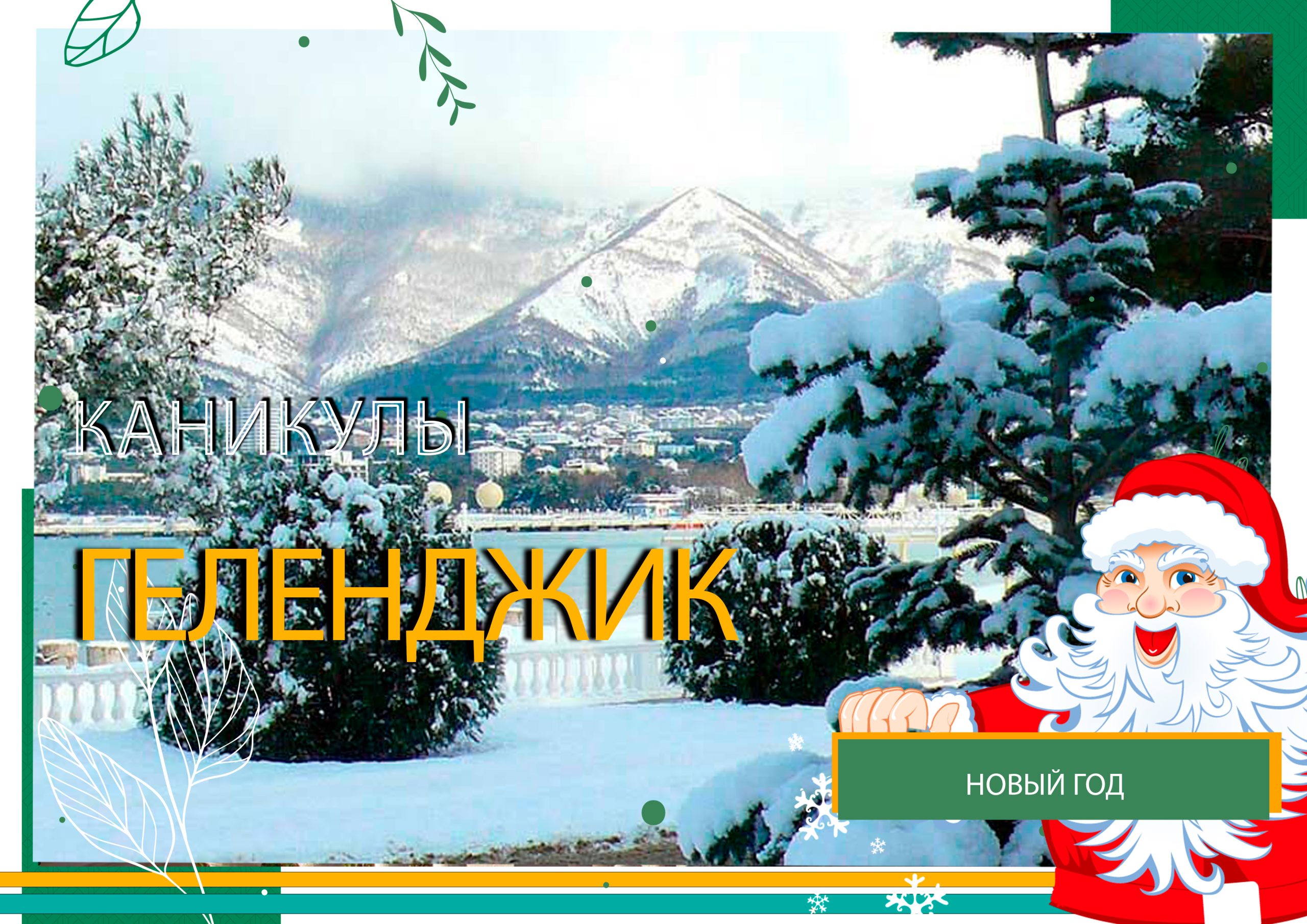 геленджик геленджик
