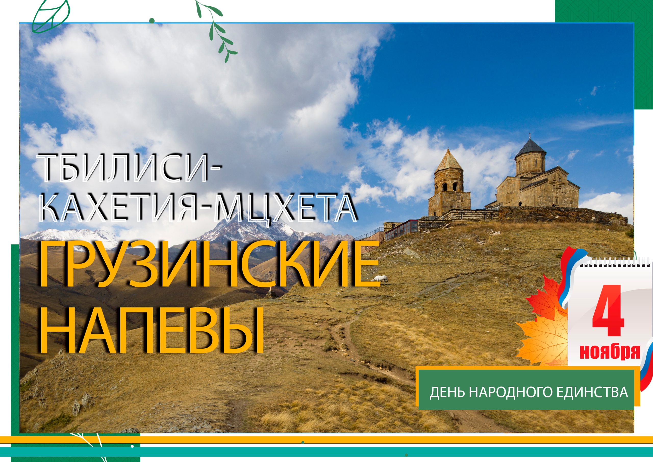 грузия ноябрь грузия ноябрь