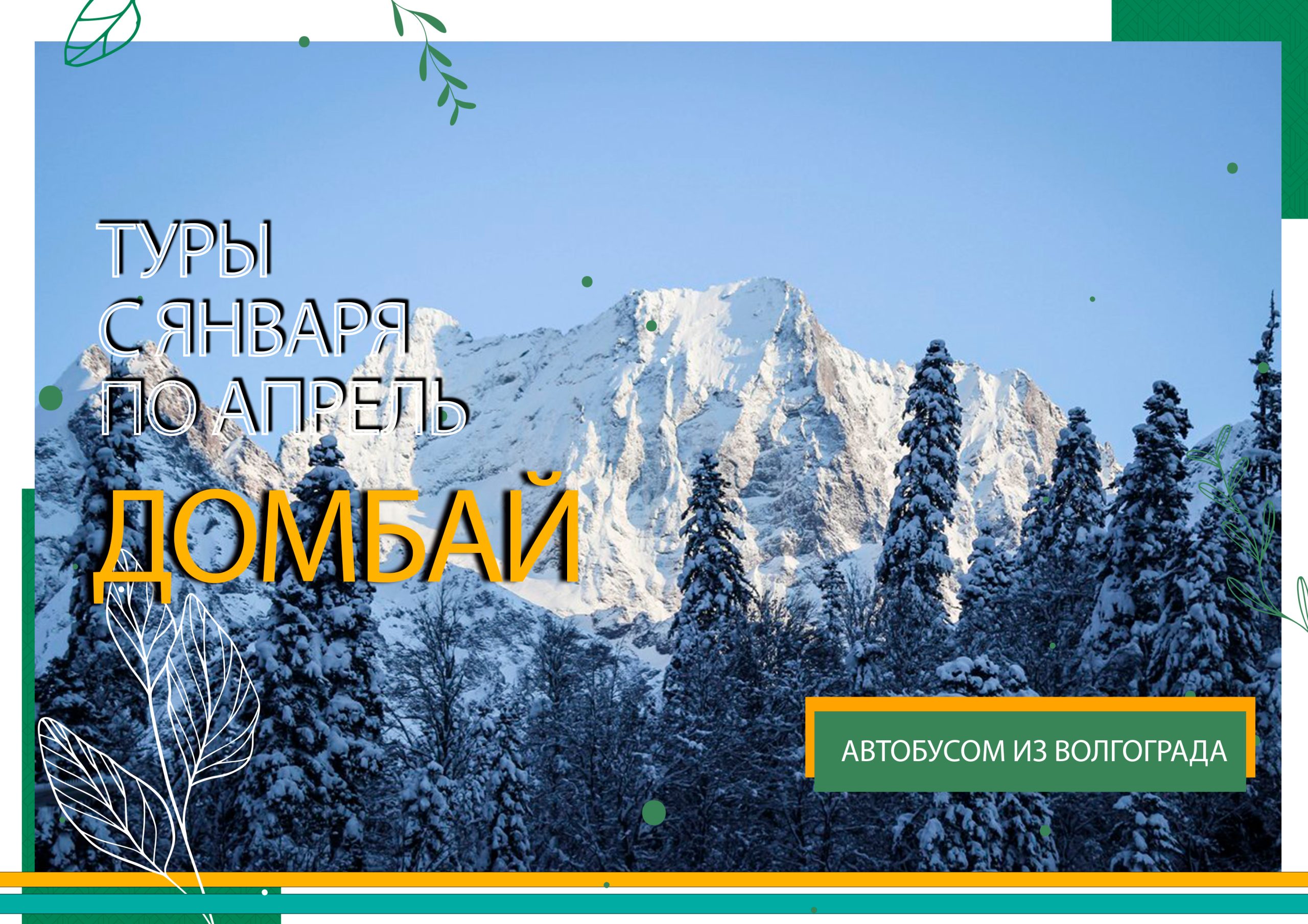 домбай 2026 домбай 2026